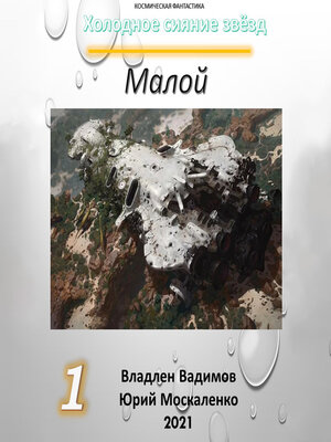 cover image of Малой 1